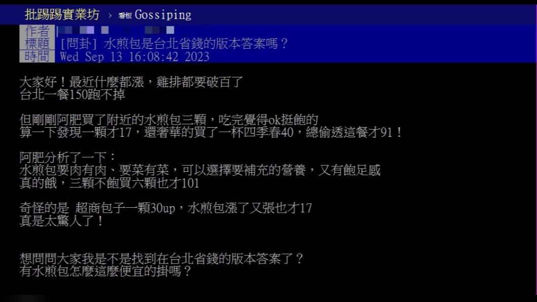原PO發文表示,「水煎包是台北省錢的版本答案嗎?」(圖 / 翻攝自PTT)