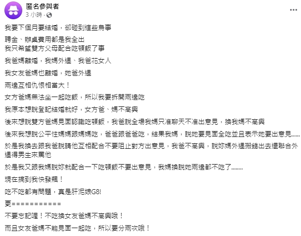 原PO自己花錢辦桌,雙方家長意見卻很多讓他崩潰。(圖/翻攝自 匿名公社臉書社團)
