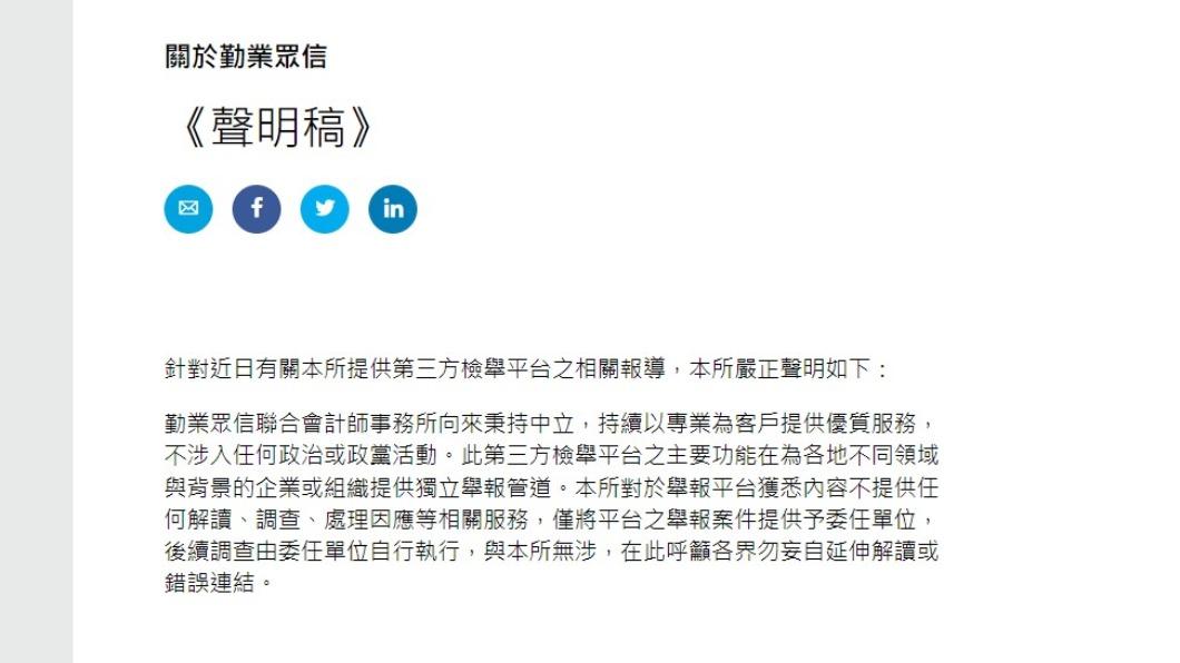 與民眾黨合作之第三方平台發布聲明。(圖/翻攝自勤業眾信官網)