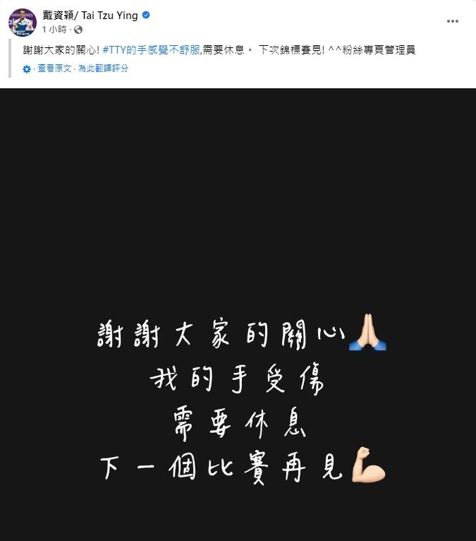 戴資穎退賽後報平安。（圖／翻攝自戴資穎臉書）