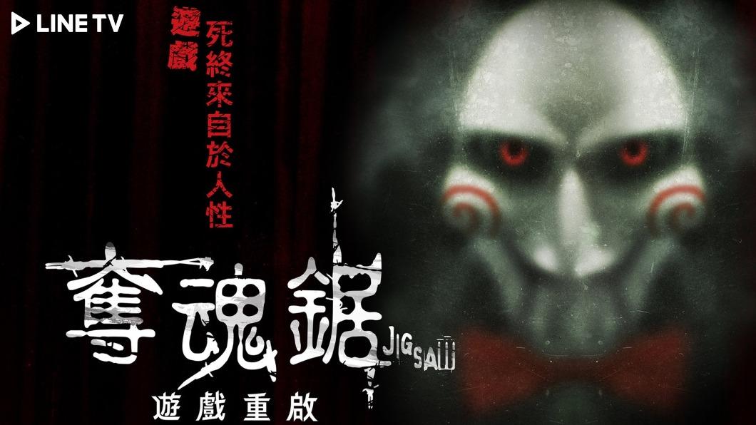 《奪魂鋸:遊戲重啟》。(圖/LINE TV提供)