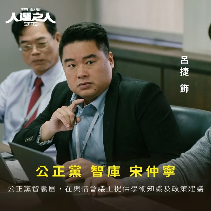 呂捷在《人選之人-造浪者》中演出公正黨智庫角色。(圖/翻攝自呂捷臉書)