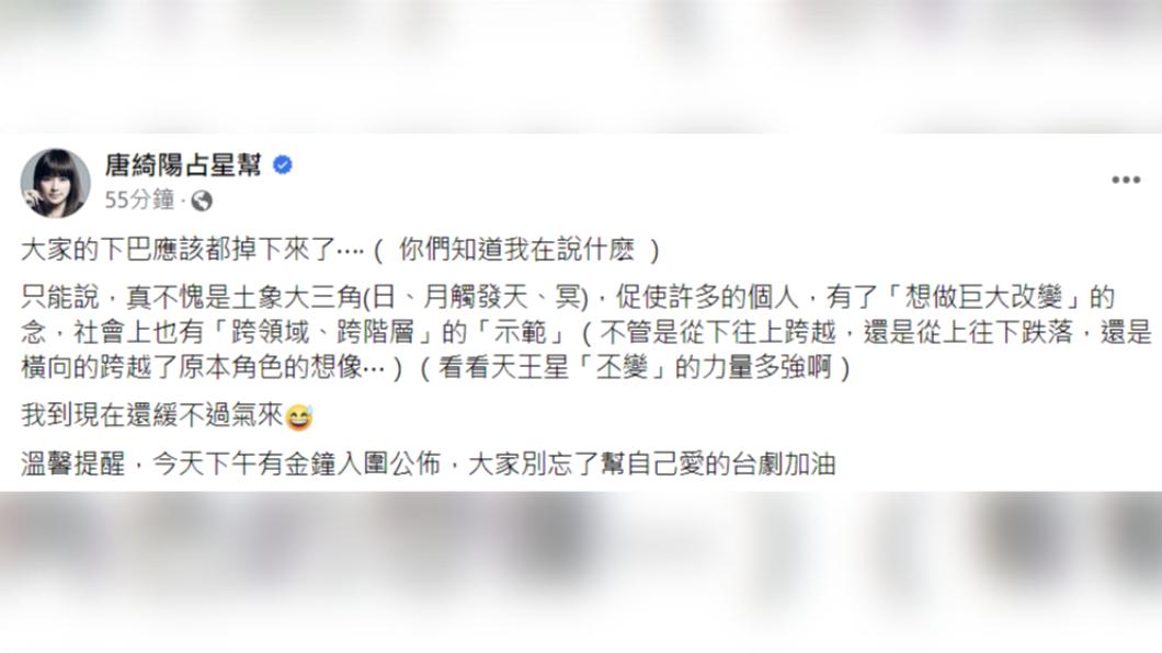 唐綺陽對於賴佩霞從政震驚不已。（圖／翻攝自唐綺陽占星幫臉書）