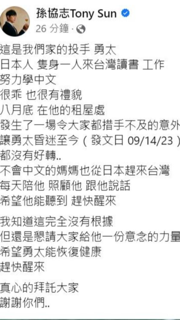 孫協志也發文替勇太集氣。(圖/翻攝自孫協志臉書)