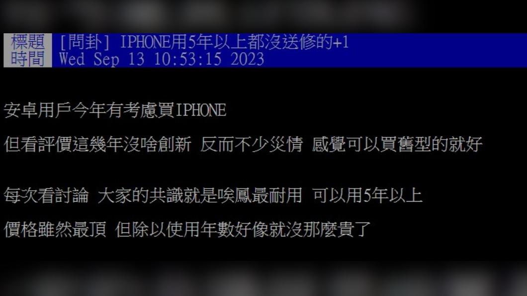 網友好奇，有沒有蘋果用戶5年未送修手機。（圖／翻攝自PPT）