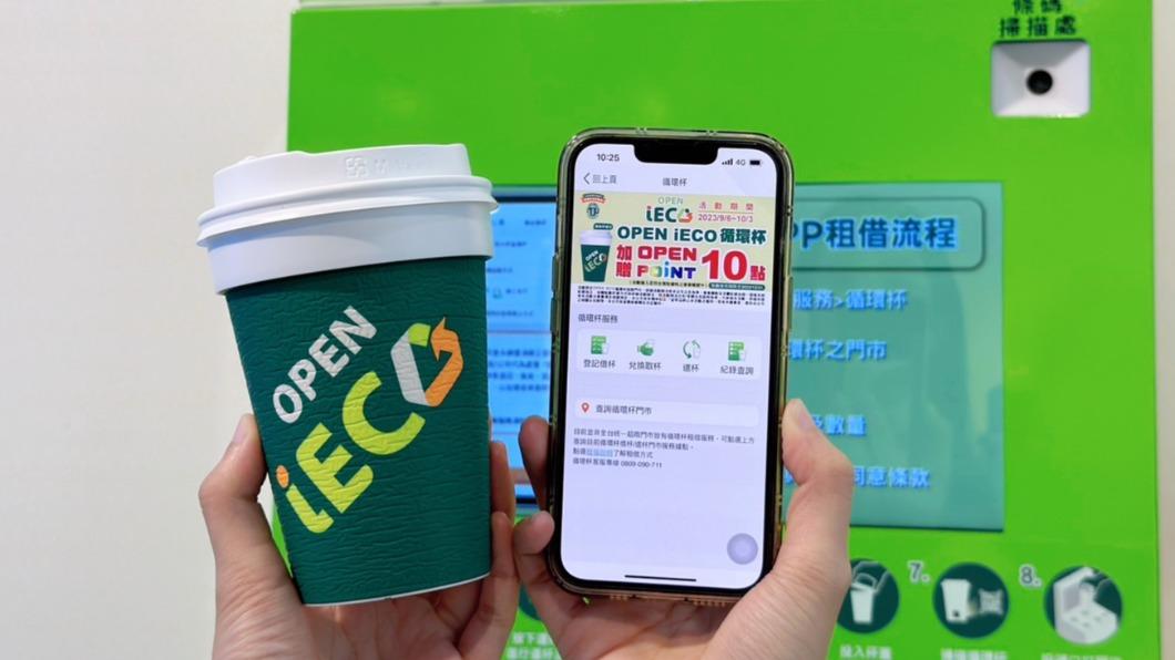7-ELEVEN即日起至10月3日,OPEN POINT會員使用OPEN iECO循環杯借取杯成功,再加碼贈OPEN POINT點數10點。(圖/業者提供)