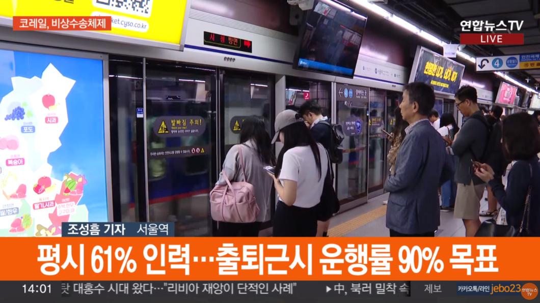 南韓民眾在首爾車站等待列車進站。(圖/翻攝韓聯社YonhapnewsTV)