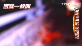 毛骨悚然命案回顧/被綁在電線桿上的無名男屍 凶殘情殺扯三角戀