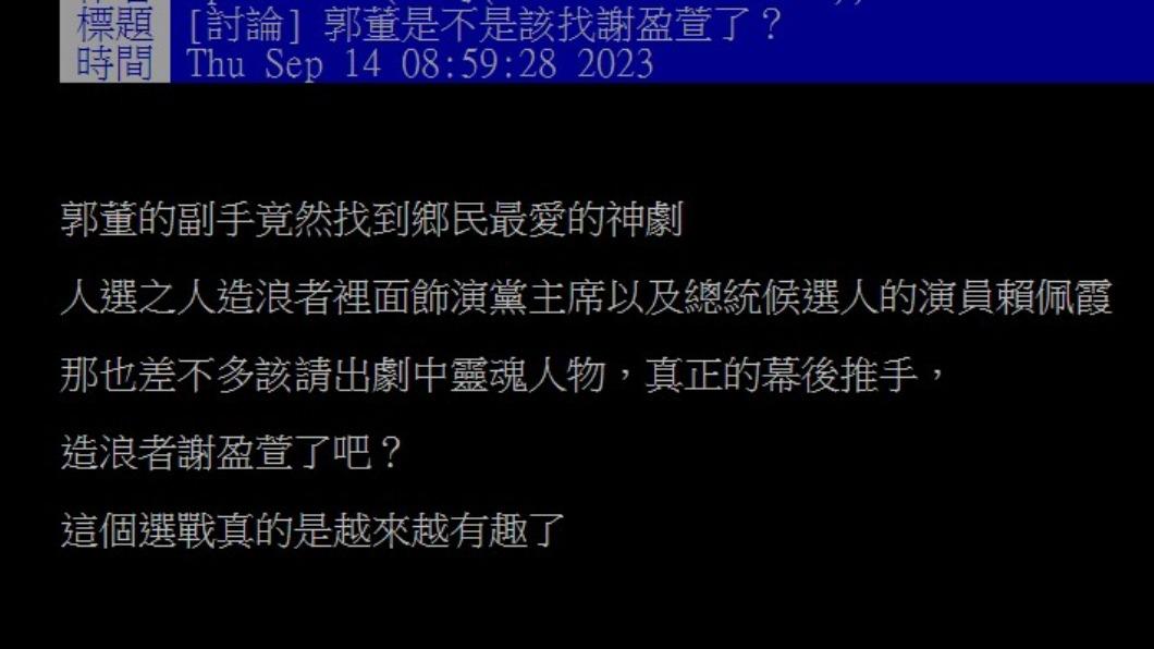 網友認爲謝盈萱加入可幫郭台銘加分不少。。(圖/翻攝自PTT)