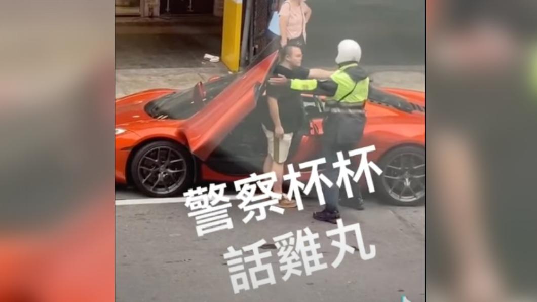 新北麥拉倫男未繫安全帶遭攔!態度囂張 警狠開2罰單