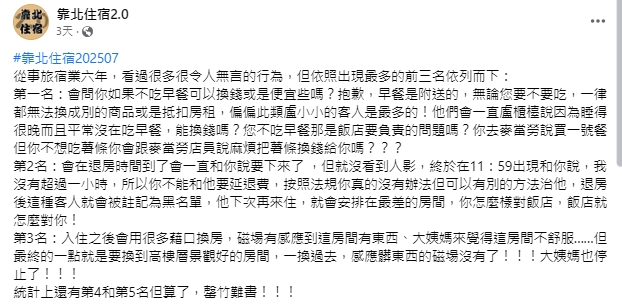 業者分享自己遇到奧客的前三名地雷行為。(圖/翻攝自 靠北住宿2.0臉書粉專)
