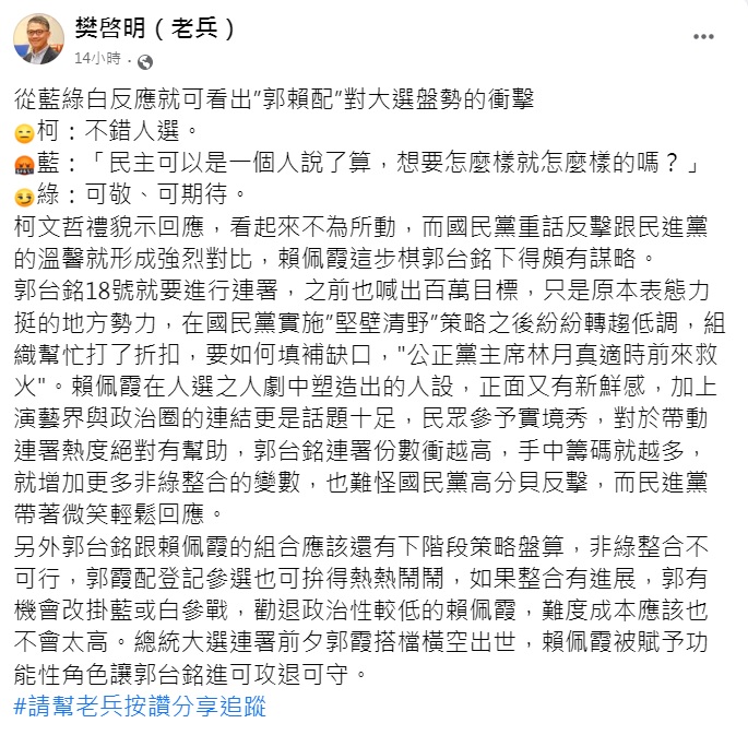 樊啟明分析郭賴配。(圖/翻攝自樊啟明臉書)