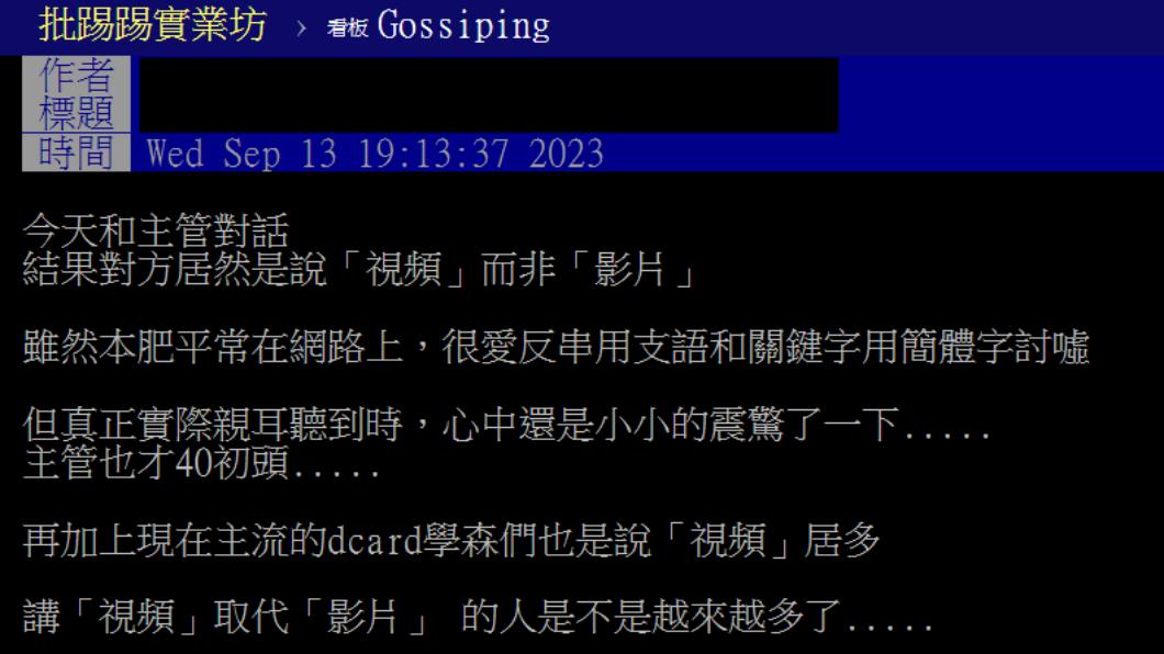 有網友發現說視頻而非影片的人越來越多。(圖/翻攝自PTT)