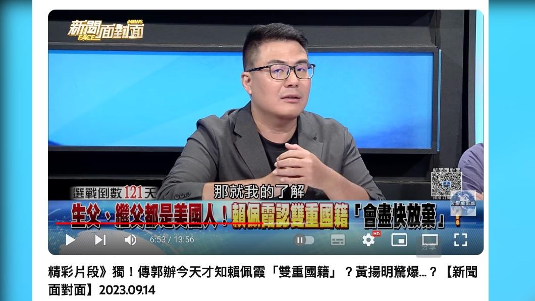 黃揚明透露,郭辦昨天才知賴佩霞雙重國籍。(圖/翻攝自新聞面對面YouTube)