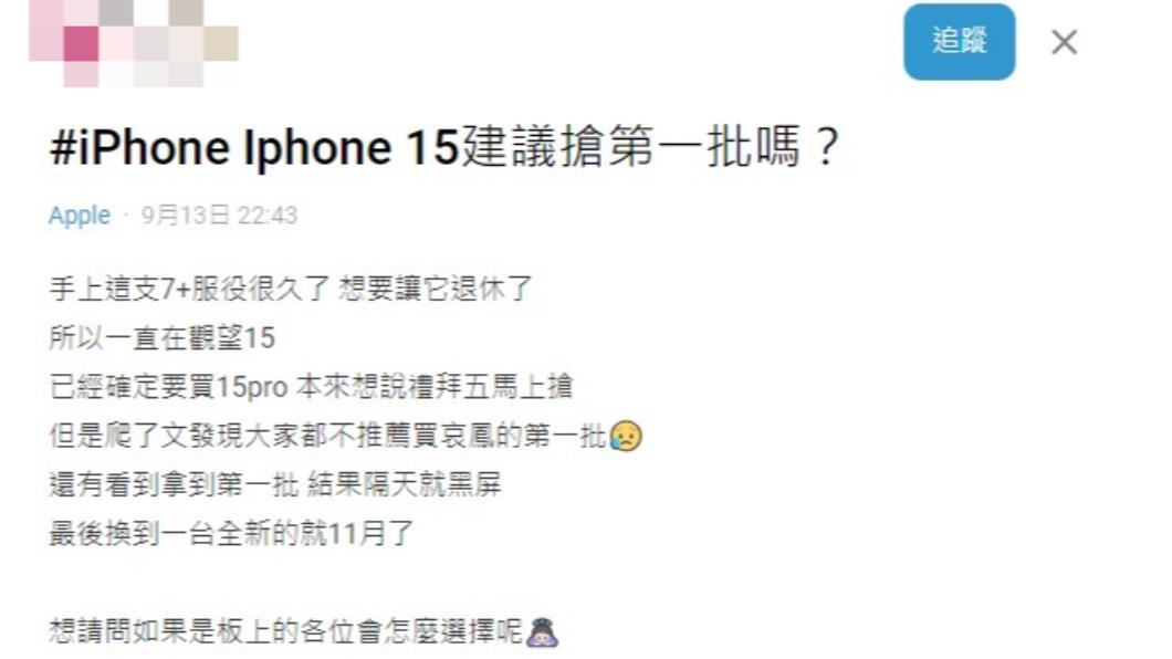 網友好奇,建議搶第一批預購手機嗎?(圖/翻攝自Dcard)