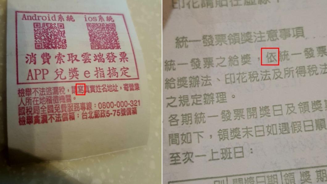 網友發現，每期統一發票上都有不同錯字。（圖／翻攝自爆廢公社二館臉書）