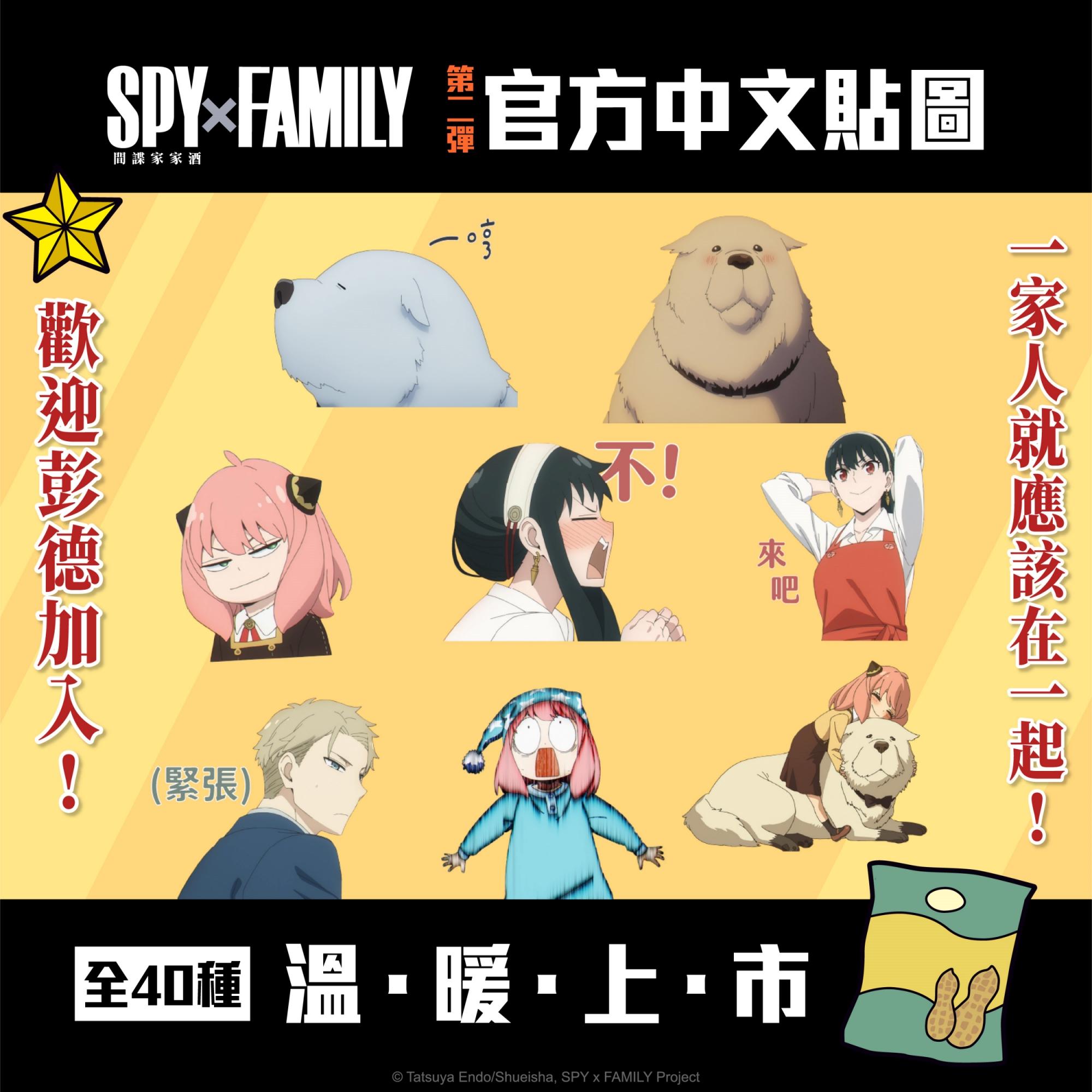 搭配第2季上線,《間諜家家酒》推出第2彈的中文貼圖。(圖/木棉花國際提供)