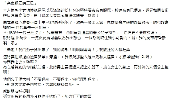 網友分享前去奈良餵鹿的經驗,讓網友笑翻。(圖/翻攝自 日本自由行討論區臉書社團)