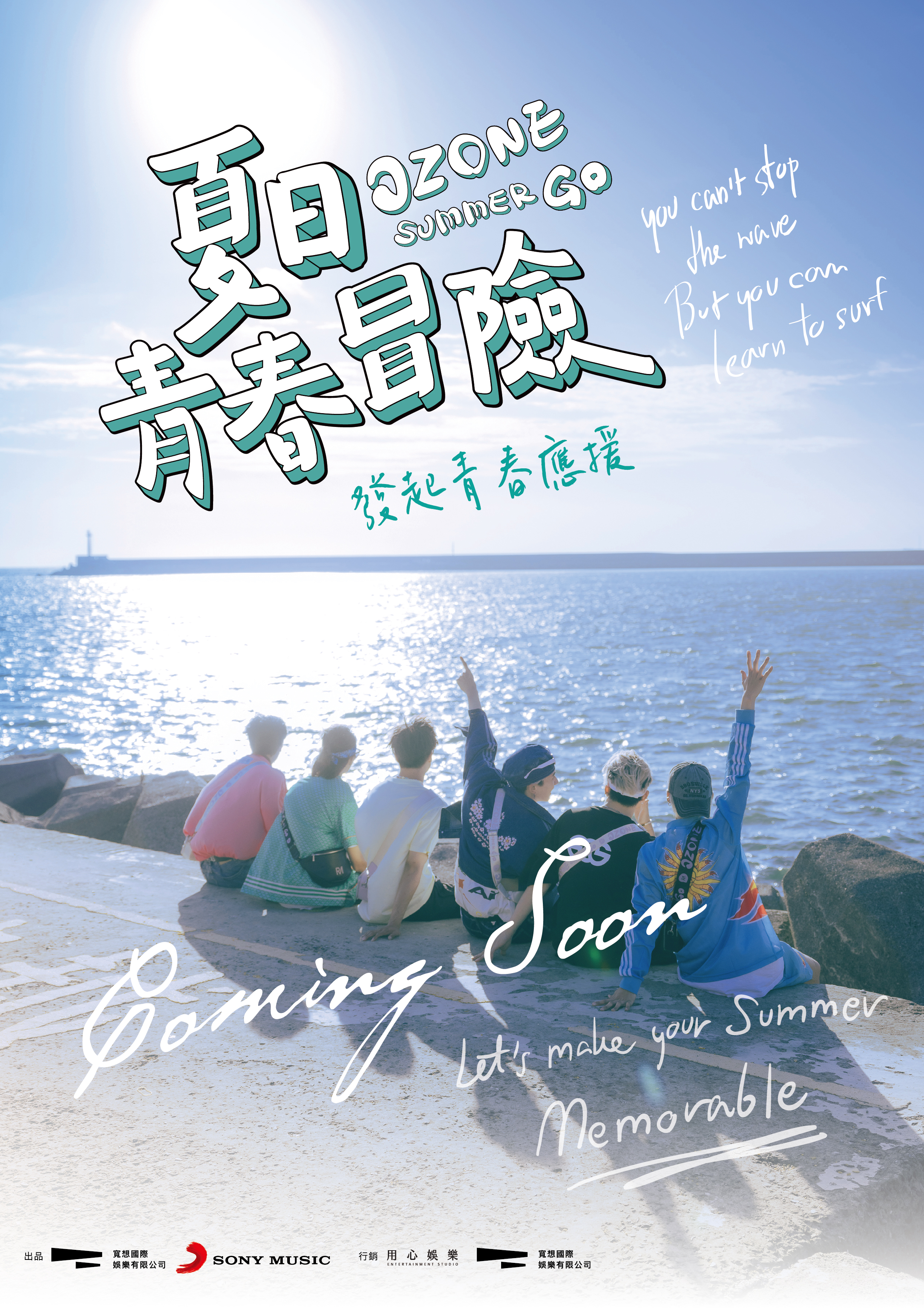 《Ozone夏日青春冒險》前導海報。(圖/寬想國際娛樂提供)