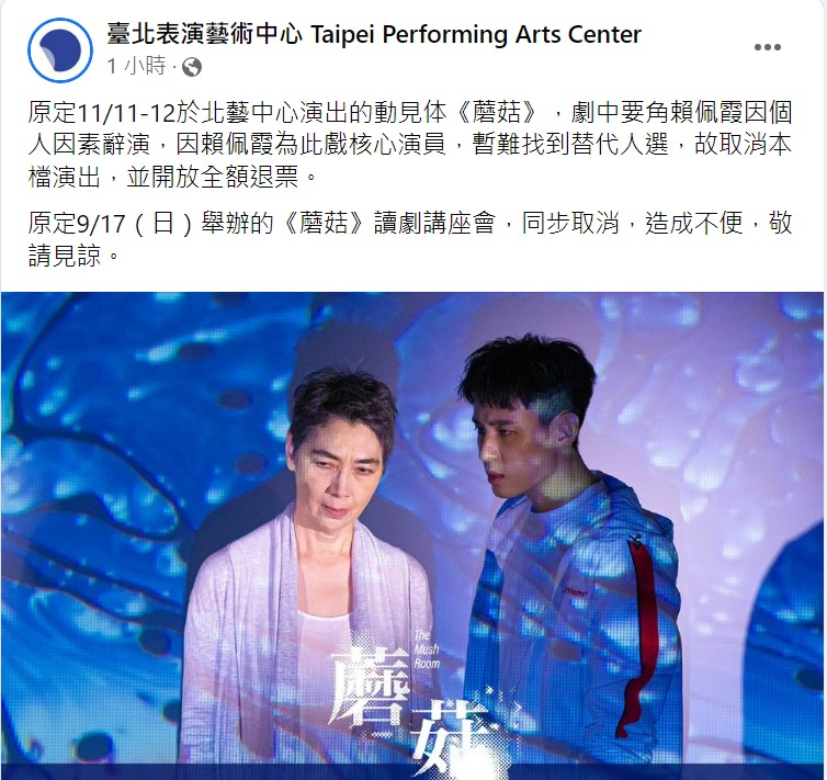 臺北表演藝術中心宣布動見体《蘑菇》取消演出。(圖/翻攝自臉書)