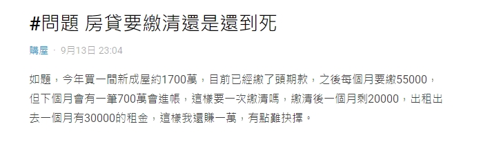 網友好奇房貸要繳清還是還款到底，網友有不同想法。（圖／翻攝自　Dcard論壇）