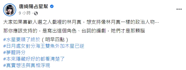 唐綺陽發文。(圖/翻攝自唐綺陽占星幫臉書)