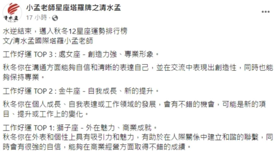 小孟老師發文。(圖/翻攝自小孟老師星座塔羅牌之清水孟臉書)