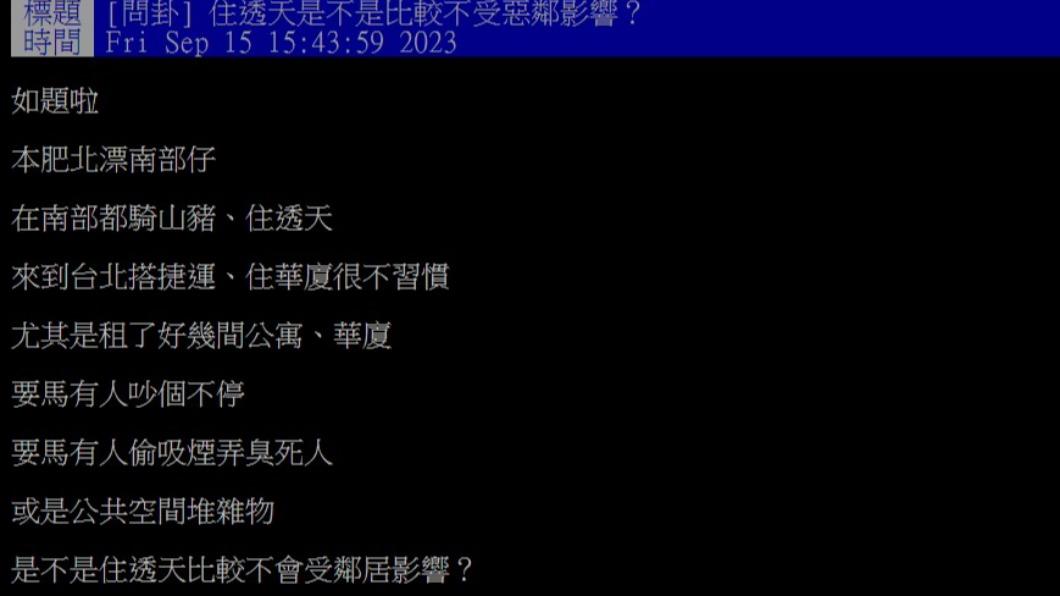 網友好奇,是不是住透天厝比較不會遇到惡鄰居。(圖/翻攝自PTT)