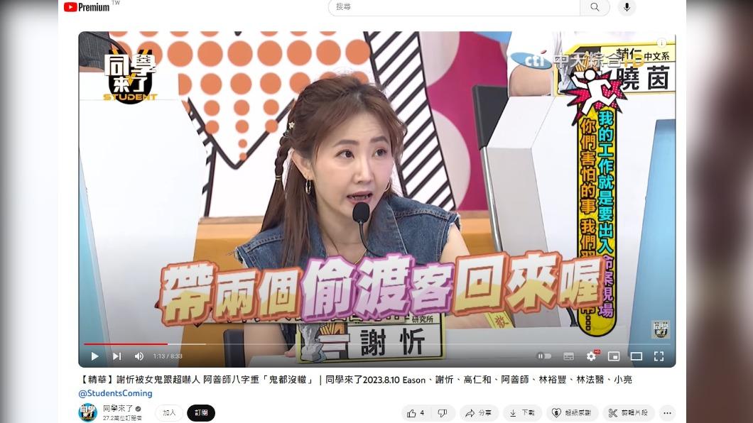 謝忻指出，師父吐出一句「帶了兩個偷渡客回來」。（圖／翻攝自YT《同學來了》）