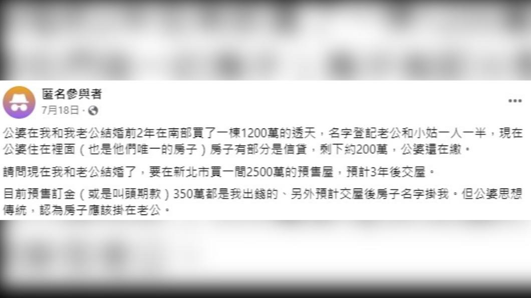 人妻買房後猶豫要掛誰的名字。(圖/翻攝自臉書「買房知識家 A你的Q」)