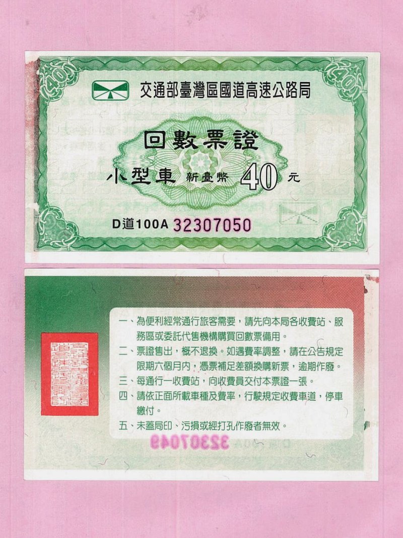 許多人對於國道收費的回數票有滿滿回憶。(圖/翻攝自維基百科)