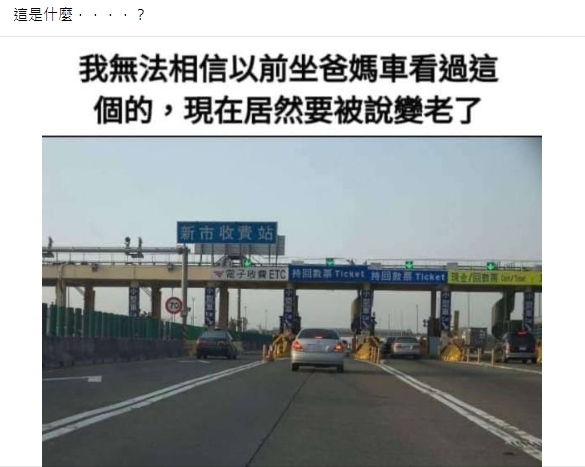 國道人工收費站掀起不少人回憶。(圖/翻攝自 靠北八卦新聞社臉書社團)