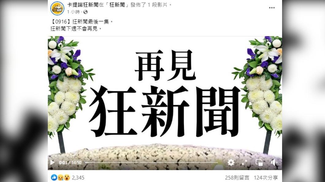 《卡提諾狂新聞》無預警宣布最後一集。 (圖/翻攝自臉書《卡提諾狂新聞》)
