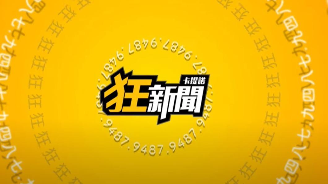 狂粉哭了!《卡提諾狂新聞》無預警宣布停更 最後一集曝原因