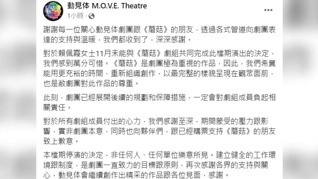 劇團「動見体」回應賴佩霞辭演一事。(圖/翻攝自動見体 M.O.V.E. Theatre臉書)