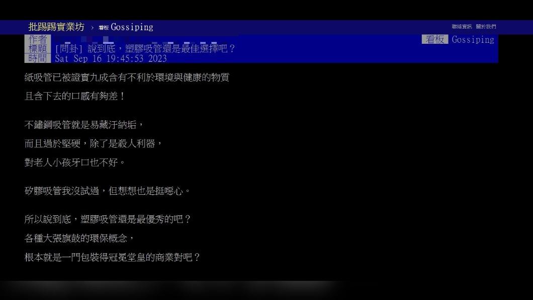 原PO發文點出「紙吸管」和「不鏽鋼吸管」的缺點。(圖 / 翻攝自PTT)