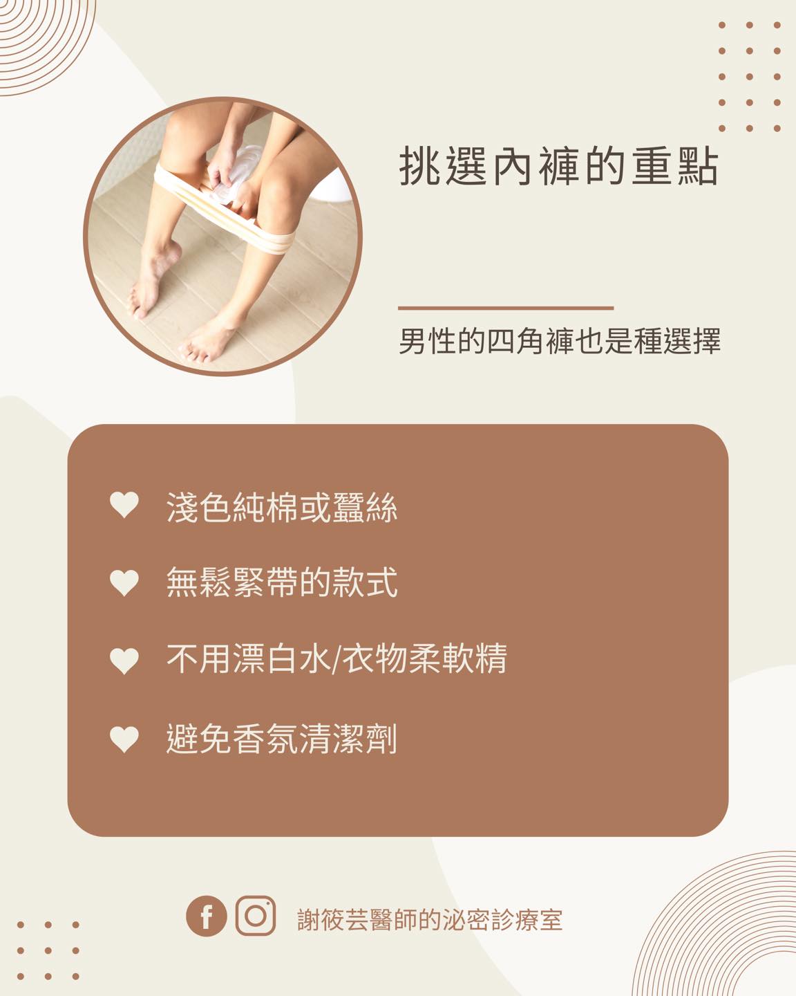 醫師分享挑選內褲重點。(圖/翻攝自謝筱芸醫師的泌密診療室臉書)
