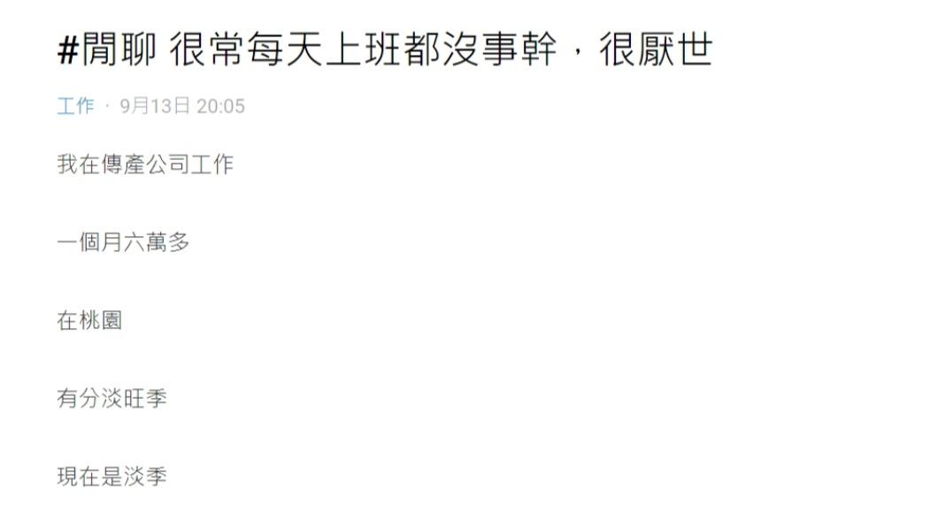 原PO發文透露自己「很常每天上班都沒事幹,很厭世」。(圖 / 翻攝自Dcard)
