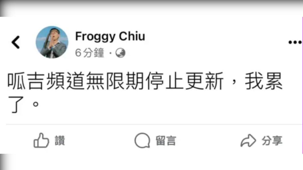 呱吉無預警發文宣布「停止更新」頻道。(圖 / 翻攝自Froggy Chiu臉書)