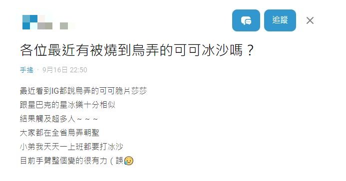 烏弄冰沙在近日爆紅，被眾多網友們評價媲美星冰樂。（圖／翻攝自Dcard）