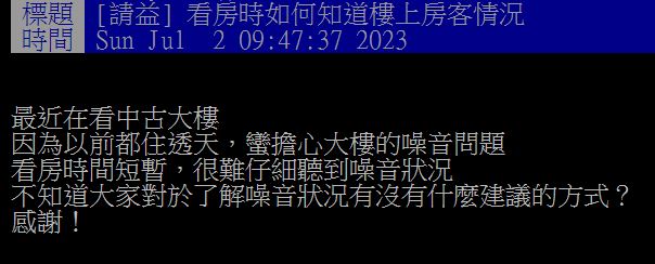 原PO發文詢問網友們,該如何在看房時注意是否有噪音問題?(圖/翻攝自PTT)