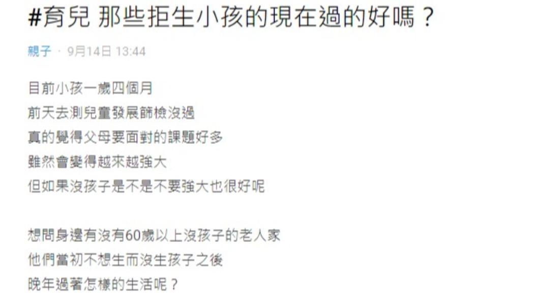 人妻好奇不生小孩的晚年生活。（圖／翻攝自Dcard）