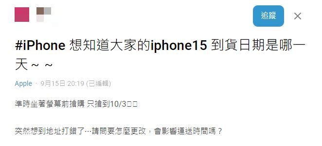 原PO好奇發文詢問,想要知道大家何時可以拿到新手機。(圖/翻攝自Dcard)