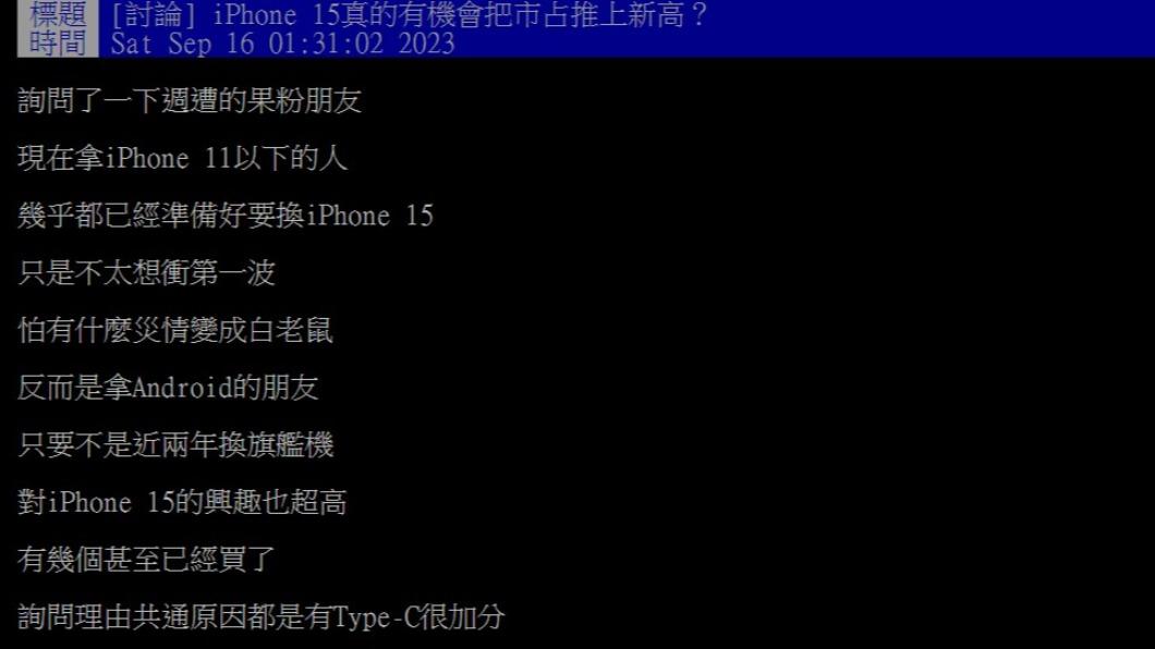 原PO指出，不論果粉還是安卓用戶，皆對iPhone極感興趣。（圖／翻攝自PTT）