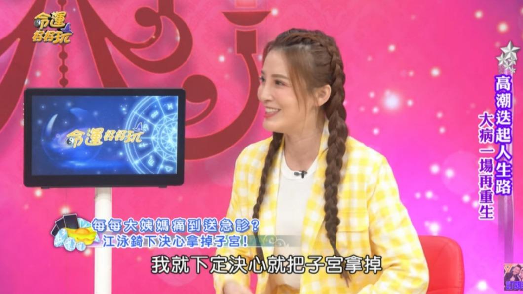 江泳錡已拿掉子宮。(圖/翻攝自命運好好玩YouTube)
