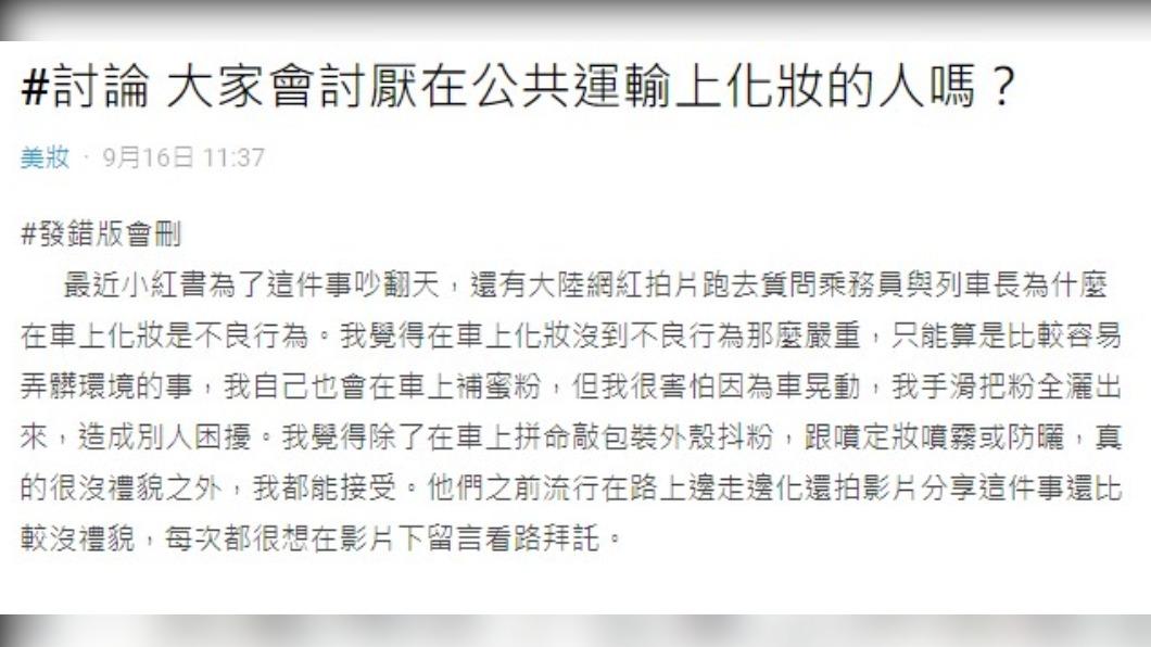 網友好奇,有沒有人討厭在大眾運輸上化妝的人。(圖/翻攝自Dcard)