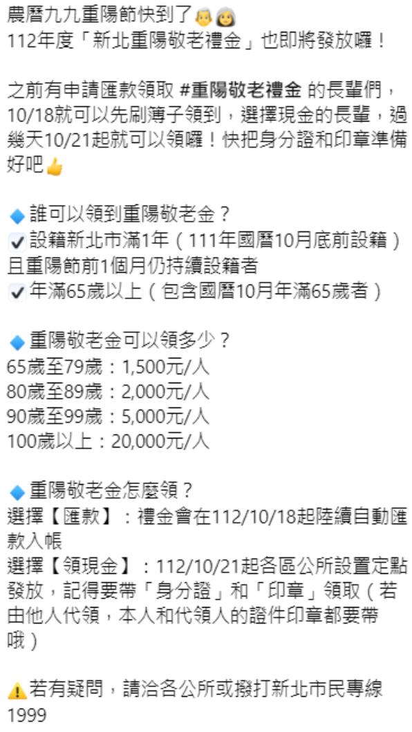 新北重陽敬老金發放資訊一次看。(圖/翻攝自新北社會局 臉書)
