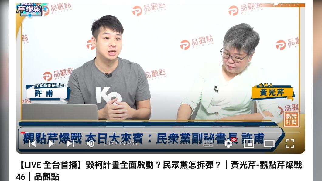 許甫今(18)日上「觀點芹爆戰」談郭賴配。(圖/翻攝自品觀點YouTube)