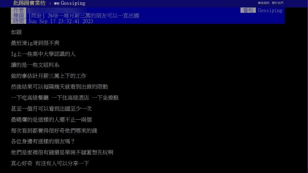 原PO不解為何月薪三萬的朋友可以一直出國玩。(圖 / 翻攝自PTT)