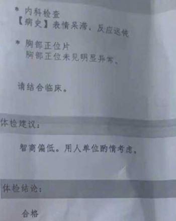 員工健檢報告被寫「智商偏低」。(圖/翻攝自微博)